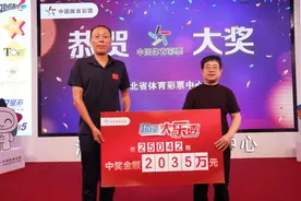 河北2035万大奖得主露脸领奖，中奖彩票是几个好友共同购买的图片