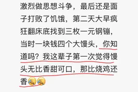 人在极度饥饿时是什么样的？网友：从来没觉得馒头这么好吃图片