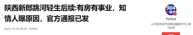 确认死亡！陕西新郎遗体被找到，身上穿喜服，女方：会尽快去看望