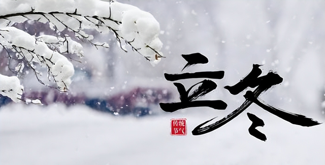 立冬将至，“白天立冬冻死牛，晚上立冬暖烘烘”，今年立冬在哪？