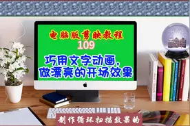 电脑版剪映教程（109）巧用文字动画，做漂亮的开场效果图片