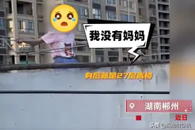 我没有妈妈！湖南10岁女孩27楼轻生：被霸凌！母亲早亡！身世凄惨图片