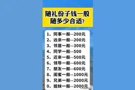 随礼份子钱一般随多少合适？图片