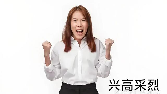 #形容很开心用什么成语？# 用“兴高采烈”更为贴切