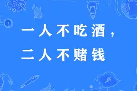 老祖宗说“一人不喝酒，二人不赌博”，3个人，不能做啥？图片