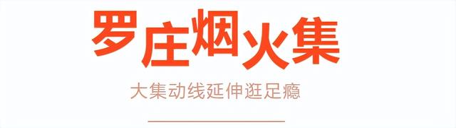 有一种烟火气叫“罗庄大集”，「美食+美景」全攻略