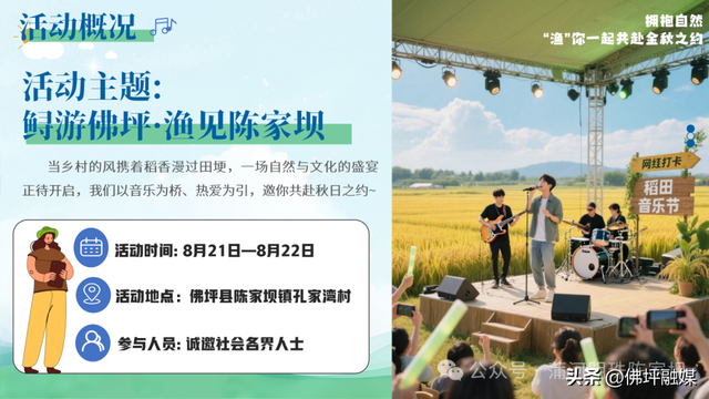 叮！请查收来自陈家坝镇第二季「“鲟”游佛坪·“渔”见陈家坝 」稻田音乐会的邀请函~