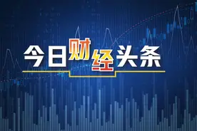 《今日财经头条》：事关提振消费！国家发改委、财政部、央行等6部门最新发声图片