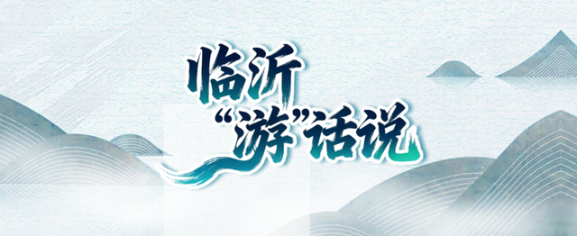 《临沂“游”话说》 | “农民免票”是社会价值的回归