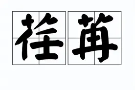 原来"荏苒"就是紫苏，时光荏苒是什么意思？图片
