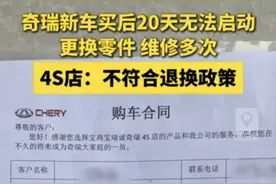 陕西宝鸡一车主购奇瑞新车出故障 退款遭拒 4S店：没达到三包退换条件图片