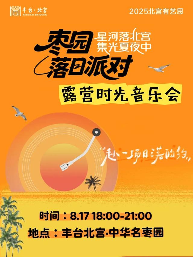 这个周末，来丰台听歌吧——