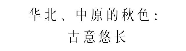 国家地理力荐！中国秋色封神的地方，你去过几个？