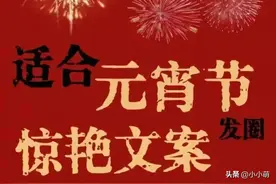 正月十五|超赞发朋友圈元宵祝福文案，浪漫唯美温馨。转发亲友们图片