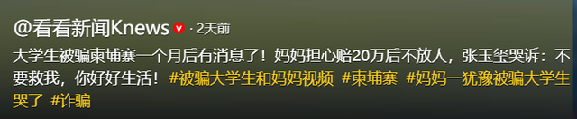 揪心！山东失联大学生柬埔寨通话曝光：妈，别救我了，你好好活着