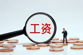 如何计算你的薪级工资图片