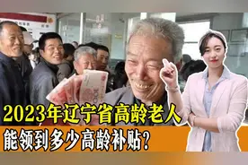 2023年，辽宁省高龄老人能领到多少补贴？如何申请，一起来看！图片