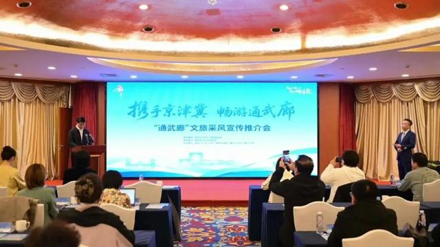 “携手京津冀 畅游通武廊”文旅采风宣传推介会在通州成功举办