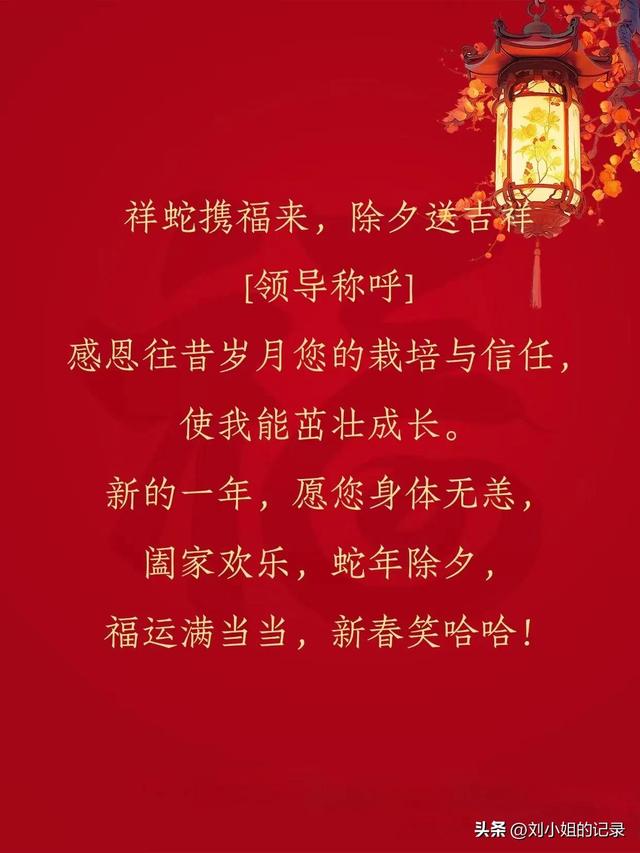给领导拜年的春节祝福语，除夕用，不舔版