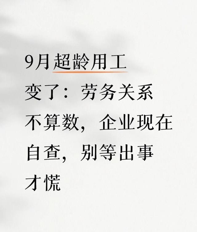 9月1号起，超龄员工用工规矩大变！劳务关系不算数了！