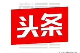 第一次在头条上写文章，展现量不高，收益还不错。图片