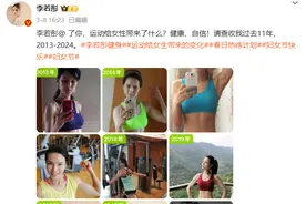 58岁女星李若彤晒健身11年对比照，网友惊呼：越来越年轻图片