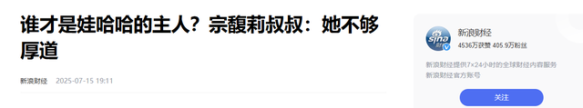 “私生子事件”还不到2天，宗馥莉亲叔叔坐不住了，指责她不厚道