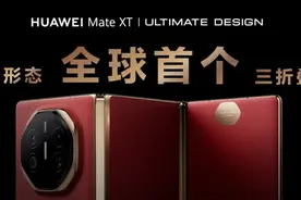 全球首个商用三折叠屏手机！华为Mate XT 非凡大师超轻薄、真全能图片