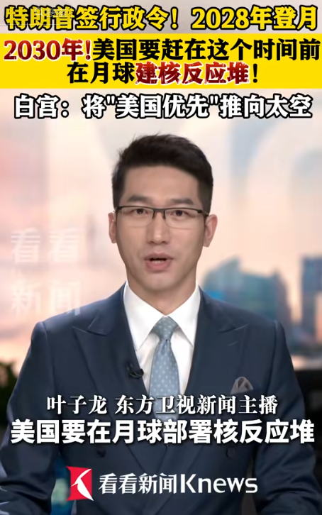 特朗普下死令？怒砸500亿美金，要先中国一步，在月球建核反应堆