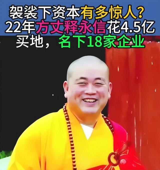 袈裟下资本有多惊人？22年方丈释永信花4.5亿买地，名下18家企业