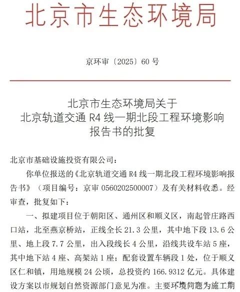 北京地铁R4线一期北段环评获批！2029年通车 顺义到东二环30分钟