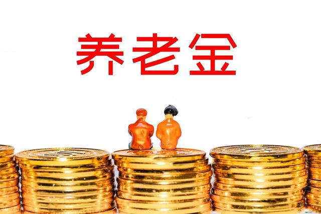 人社部部长表态！2026年养老金或继续上涨，有可能提低限高吗？