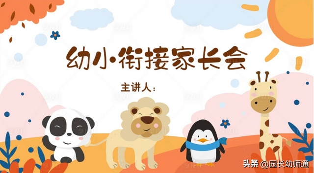 新学期，幼儿园家长会（小、中、大班）流程