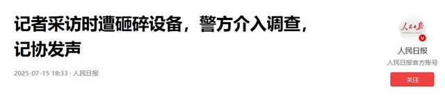 果然有猛料！打记者企业称机密被侵犯，警方通告，打砸是冰山一角