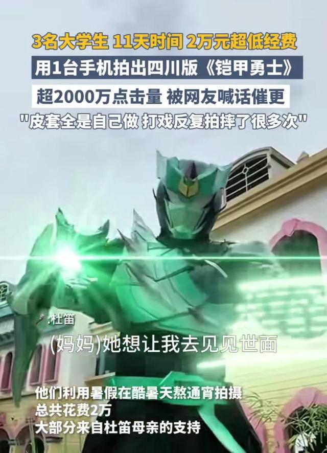 手机拍出2000万点击！四川大学生用暑假造了部真人版《铠甲勇士》