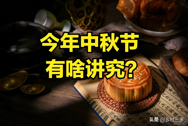 不是迷信！明日中秋节，记得：1不去、2不送、3不吵、4要吃！