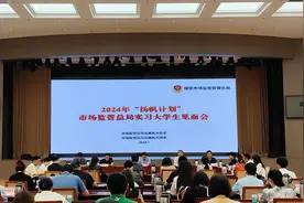 市场监管总局召开“扬帆计划”实习大学生见面会图片