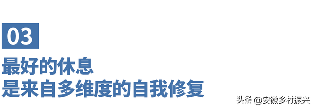 最有效的休息，不是睡觉，也不是旅行