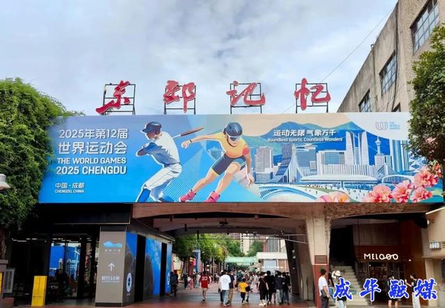 走进东郊记忆世运“任意门” ！大美四川尽收眼底|成华融媒