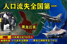 人口流失全国第一！10年减少近700万人，黑龙江到底发生了什么？图片