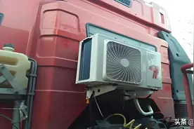 为什么很多大货车都背着个家用空调？原车没有空调吗？非法改装？图片