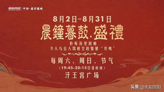 沈阳文旅又一力作！晨钟暮鼓唤醒盛京！
