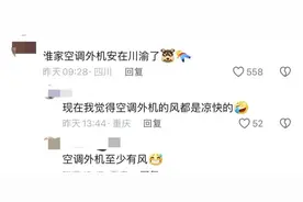 高温40度，四川想把太阳分给全国，被央视批评了，评论区笑死图片