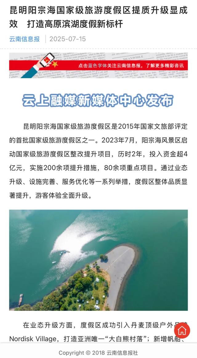 阳宗海国家级旅游度假区丨多家主流媒体聚焦度假区提质升级 打造高原滨湖度假新标杆