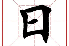 每日一字691：日图片