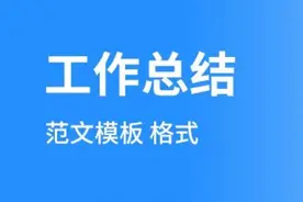 人力资源和社会保障局2024年工作总结和2025年工作思路（2600字）图片