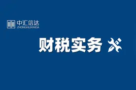 跨区域提供建筑服务：建筑企业应分税种异地预缴税款图片