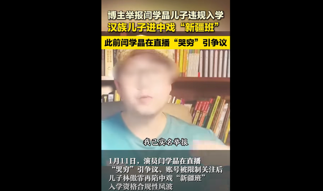 闫学晶自曝儿子读中戏“新疆班”引发资格质疑，博主实名举报：已向教育主管部门提交举报材料并拿到回执
