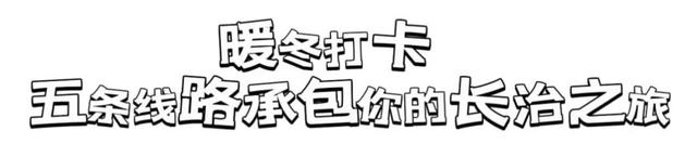 一年来3次，真“湘”中长治了！