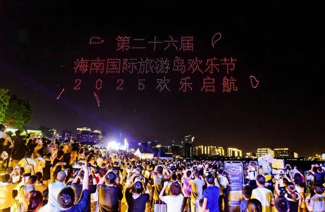 欢乐节 | 2025年（第二十六届）海南国际旅游岛欢乐节在海口开幕